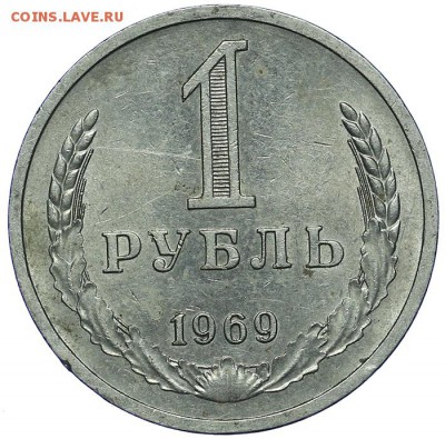 Лот Рубль 1969 и 1972 - 2 шт. - до 16.03. - 23:00 - AU263375.JPG
