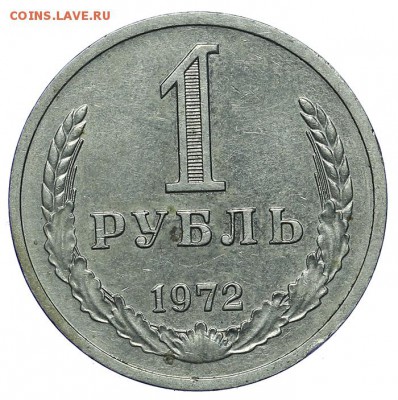 Лот Рубль 1969 и 1972 - 2 шт. - до 16.03. - 23:00 - AU263377.JPG