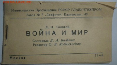 Диапозитив на стекле."Война и мир".Полн.комплект!1948г. - SAM_0761.JPG