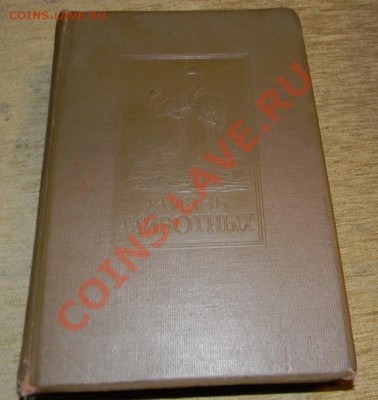 Книга "Жизнь Животных" по А.Э. Брему 1937 год - Изображение 572
