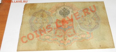 3 рубля 1905 года Коншин СО 777776 - Изображение 593