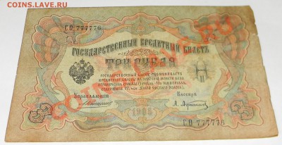3 рубля 1905 года Коншин СО 777776 - Изображение 591