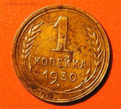 1 копейка 1930г. до 18.03.16г. 23.00 - S2750013.JPG