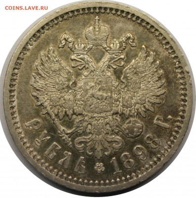 рубль 1898 г хороший - 444