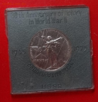 1 рубль СССР 1975 30летПобеды АЦ(у)в короб до15.03.2016 22-0 - DSC08970.JPG