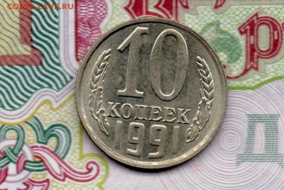 10 копеек 1991 г. без буквы,  до 22.00мск 14.03.2016г. - img013