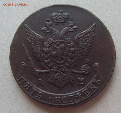 5 копеек 1793 АМ до 16.03.16г. - S8303535.JPG