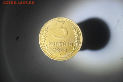 3 копейки 1948 - SDC14835.JPG