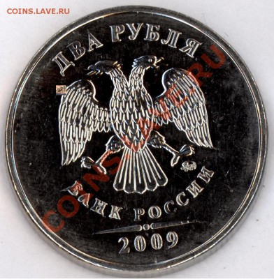 2 рубля 2009 ммд сталь 2.33А ЗАСОРЕНИЕ ШТАМПА - 4