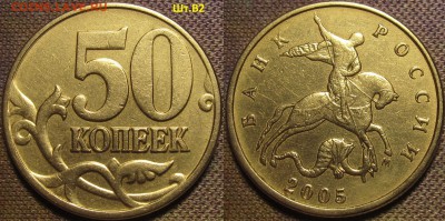 50 копеек 2005м Шт.В4 по А.С. редкая до 18 03 2016 22-00 мск - IMG_0500.JPG