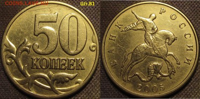 50 копеек 2005м Шт.В4 по А.С. редкая до 18 03 2016 22-00 мск - IMG_0505.JPG