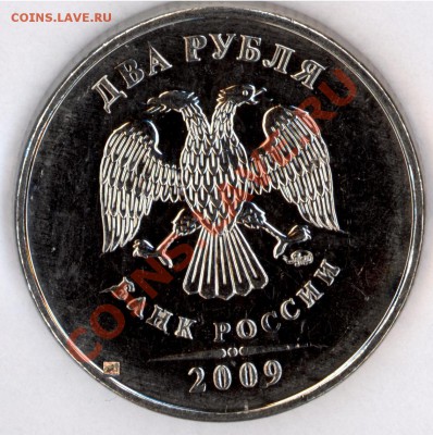 2 рубля 2009 ммд сталь 2.33А ЗАСОРЕНИЕ ШТАМПА - 6