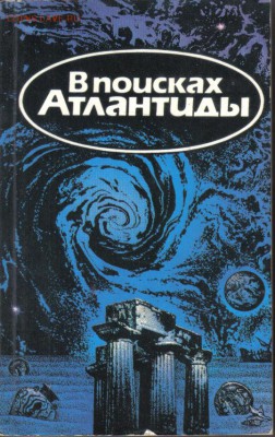 Книга Жак Ив Кусто В поисках Атлантиды до 15.03 22.00мск - Жак Ив Кусто В поисках Атлантиды