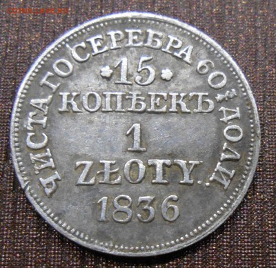 15 копеек 1 злотый 1836 мв - DSCN1595.JPG