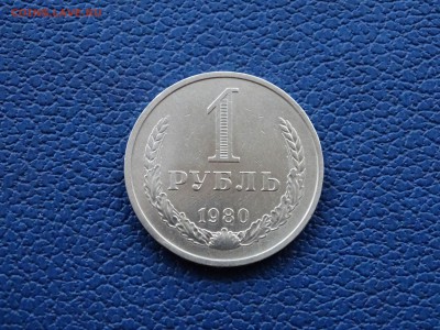 1 рубль 1980 до 16.03.16 22:20 - DSC05355.JPG