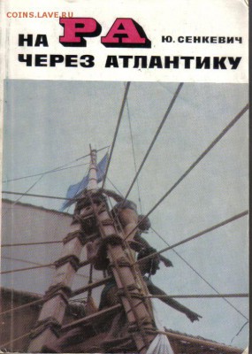 Книга Сенкевич На Ра через Атлантику до 15.03 22.00мск - Ю.Сенкевич На Ра через Атлантику