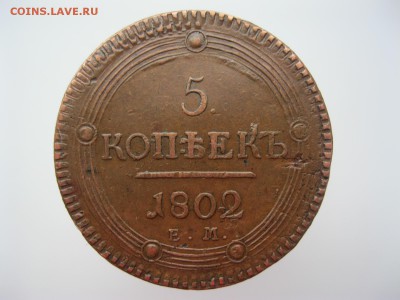 5 копеек 1802 ем, на оценку - IMG_5192.JPG