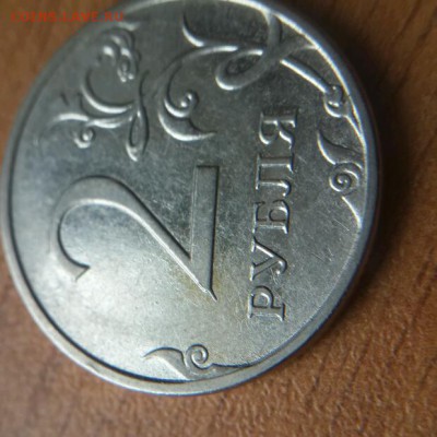 2 рубля 2009 брак или нет? - 2