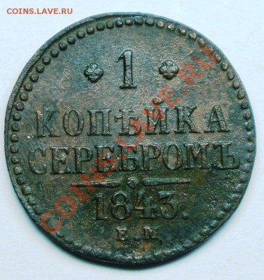 Копейка 1843 ем до 24 10 2010 в 20 00мск - P1010011.JPG