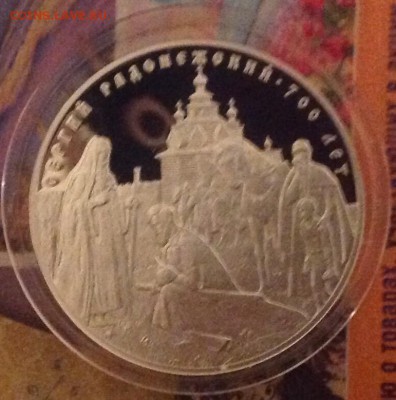 700-летие Сергея Радонежского 3 рубля 14 год до 21.00 18.03 - image