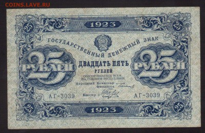 ОТЛИЧНЫЕ 25-РУБ.1923г1-ВЫПУСК--до.17.3.16-22:00 МСК - 1923 25-РУБ.1923г.1-ВЫП. (2)