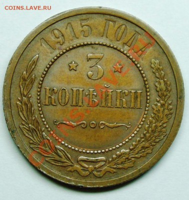 3 копейки 1915 до 24 10 2010 в 20 00 мск - P1010001.JPG