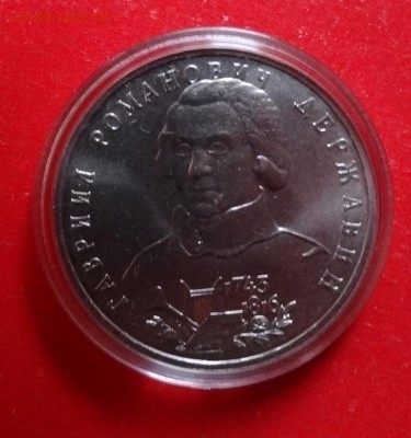 1 рубль Россия 1993 Державин_2 АЦ до 15.03.2016г 22-00 - DSC08744.JPG