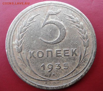 5 копеек 1935 года.  Оценка. - DSC05391.JPG