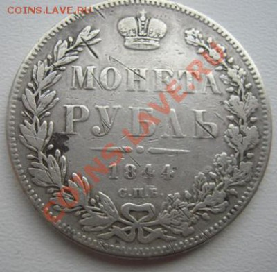 Рубль 1844 - Изображение 786