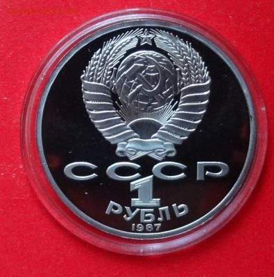 1 рубль СССР 1987 Бородино Обелиск пруф до 15.03.2016г 22-00 - DSC08976.JPG