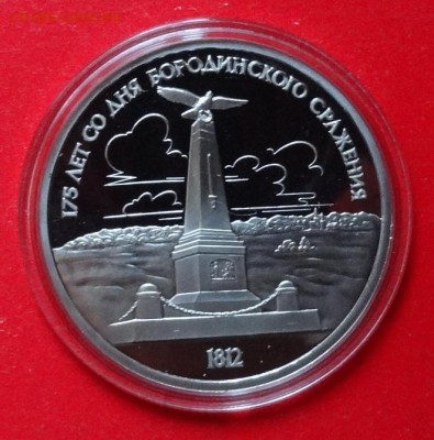 1 рубль СССР 1987 Бородино Обелиск пруф до 15.03.2016г 22-00 - DSC08974.JPG