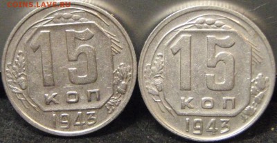 15 коп 1943-8штук - 003.JPG