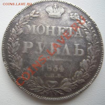 Рубль1834 г. - Изображение 788