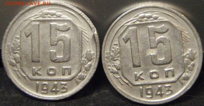 15 коп 1943-8штук - ыеу 012.JPG