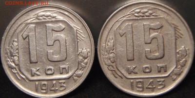 15 коп 1943-8штук - ыеу 024.JPG