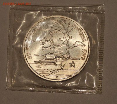 3 рубля 1993 года Курская Дуга АЦ - запайка. до 13.03.16 г. - IMG_4353.JPG