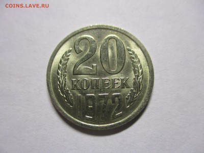20 копеек 1972 отличные - короткий аукцион - IMG_1364.JPG
