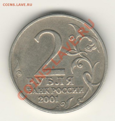 2 рубля 2001 г. Гагарин Без знака монетного двора.Оценка? - 1