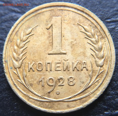 1 копейка 1928  до 17.03.16 22:00 - image-12-03-16-01-22-5
