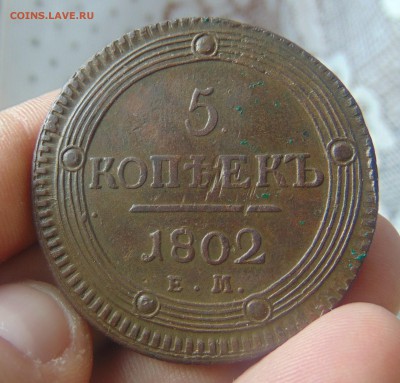5 копеек 1802 ем, на оценку - DSC00986.JPG