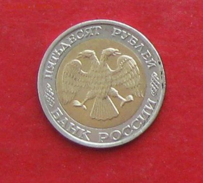 50 руб 1992г ммд до 15.03.16г - IMG_5813.JPG