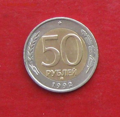 50 руб 1992г ммд до 15.03.16г - IMG_5812.JPG