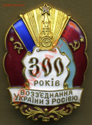 Два знака: "МОПР"и "300лет воссоединения  Украины с Россией" - img307