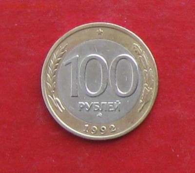 100 руб 1992г ммд до 15.03.16г - IMG_5814.JPG