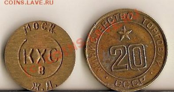 Оцените Житон Минторга  Номер 20 Жетон Москва Ж.Д - сканирование0020