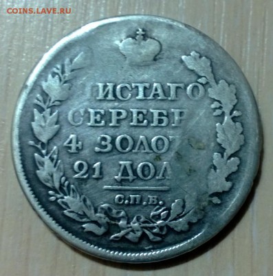 Рубль 1819г,рубль 1742г,оценка - WP_20160312_013