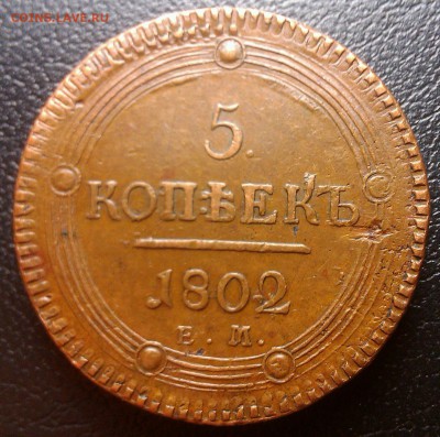 5 копеек 1802 ем, на оценку - IMAG1767-1