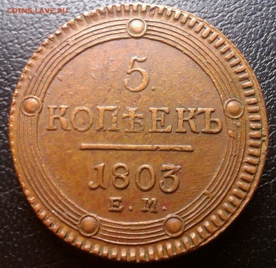 5 копеек 1802 ем, на оценку - IMAG1769-1
