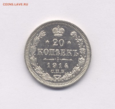 20 копеек 1914 Николая II *В коллекцию* до 16.03.2016 г. - 1914