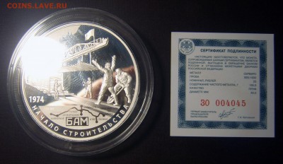 25 руб 2014  40-лет начала строительства БАМА серебро PROOF - Бам серебро-1